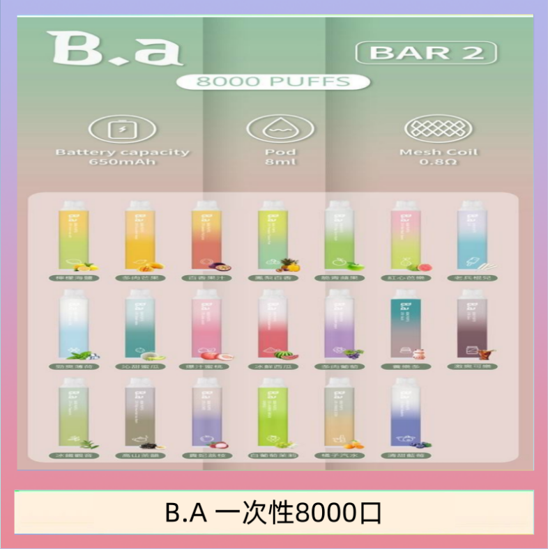 B.A電子煙一次性抛棄式8000口