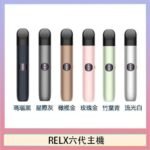 Relx悅刻主機六代Infinity 2 大/小煙量調節