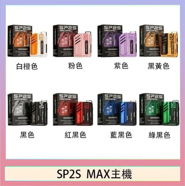 思博瑞SP2S MAX主機煙桿方塊電子煙