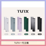 TUTX電子煙一代主機 通配1代系列【6色可選】