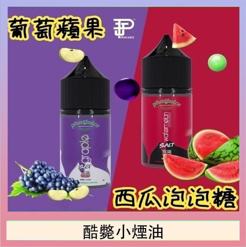 酷斃葡萄小煙油phatjuice 30ml西瓜泡泡糖馬來西亞進口